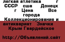 17.1) легкая атлетика :  1976 г - СССР - сша     Донецк  1972 г › Цена ­ 699 - Все города Коллекционирование и антиквариат » Значки   . Крым,Гвардейское